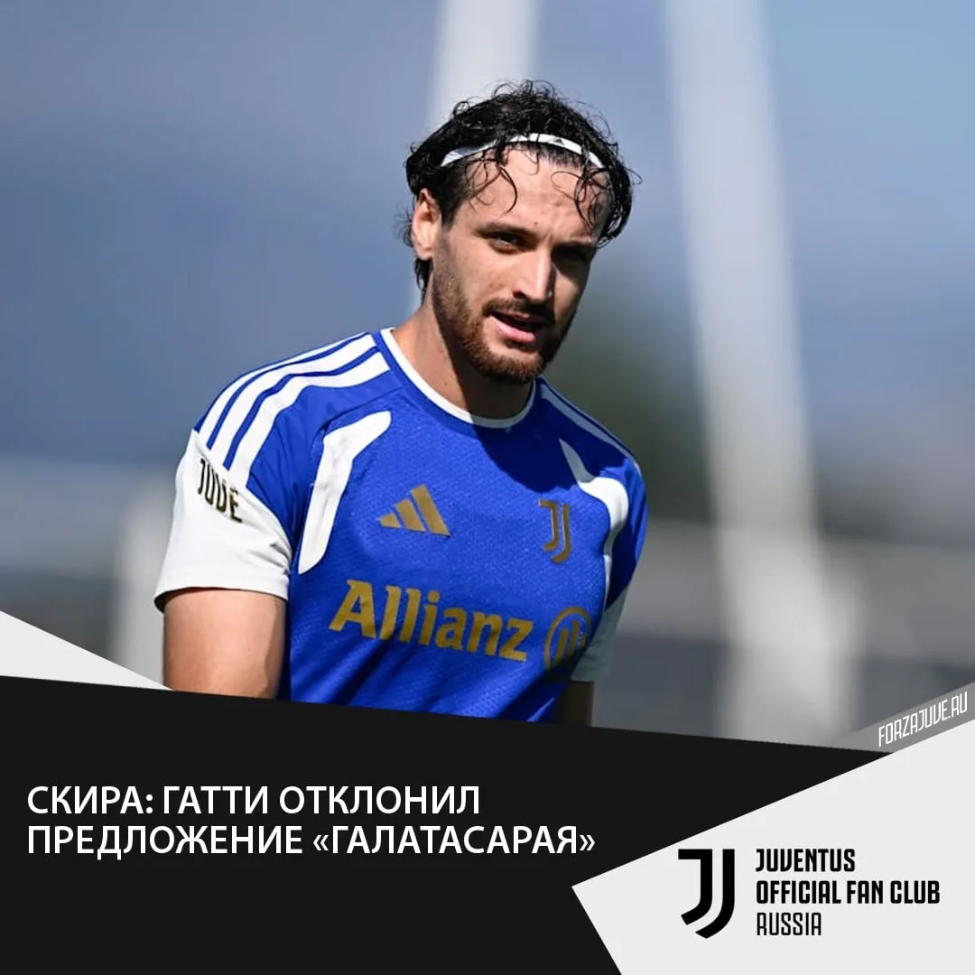 🇮🇹❌⚽️Как сообщает журналист Николо Скира, защитник «Ювентуса» Федерико Гатти отклонил...