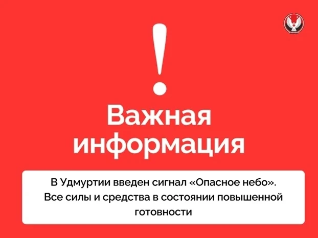 Внимание! Введен сигнал «Опасное небо». Угроза атаки БПЛА.