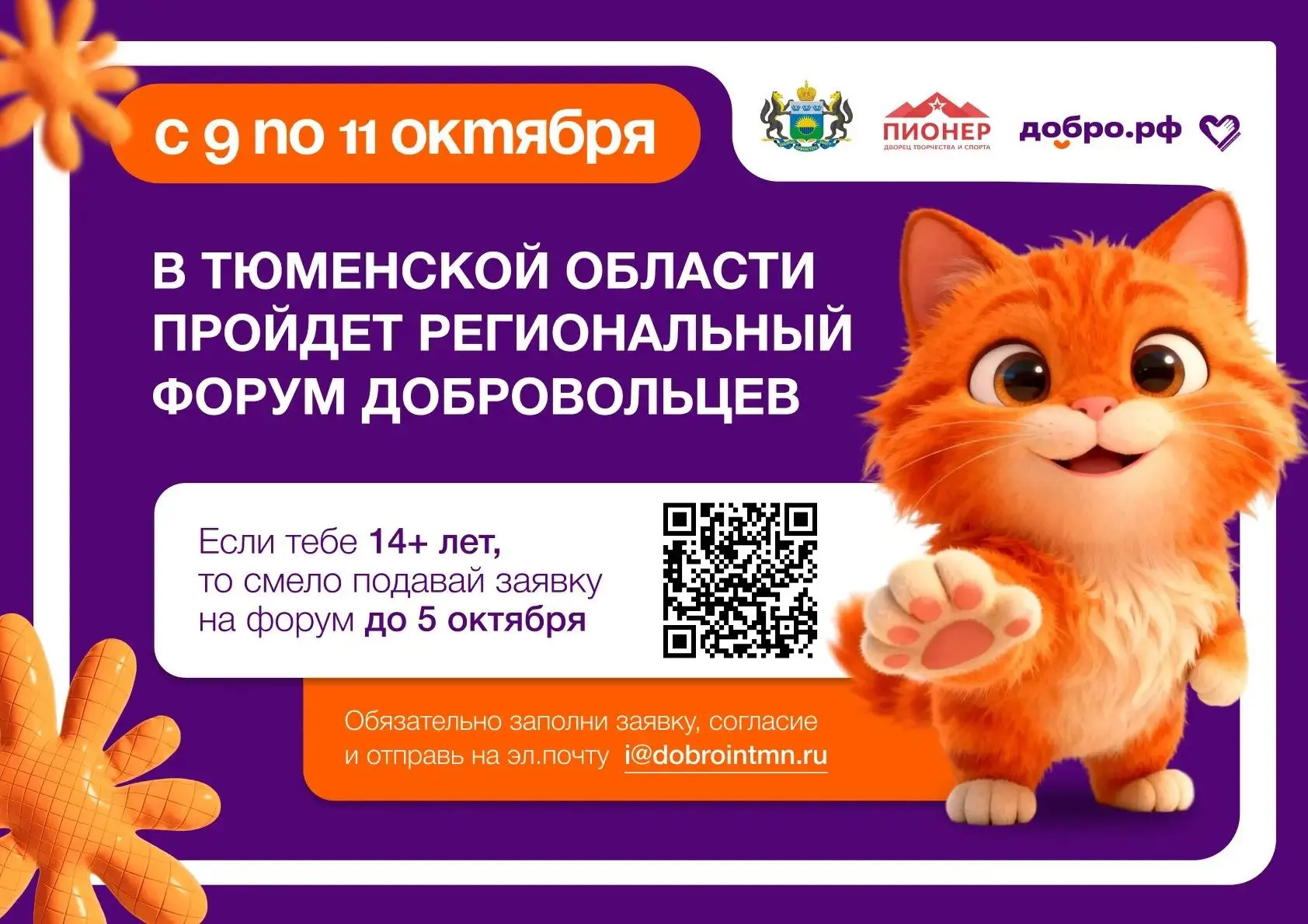 Региональный форум добровольцев Тюменской области