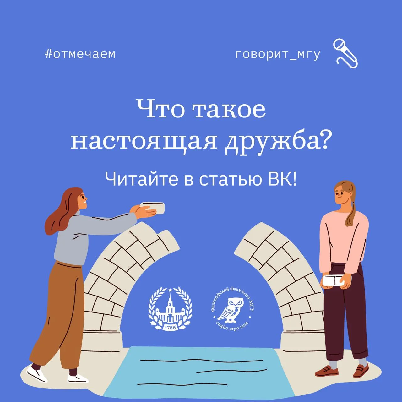 Почему дружбу труднее обрести, чем любовь?
#говорит_мгу

Сегодня, 30 июля, Международный день дружбы