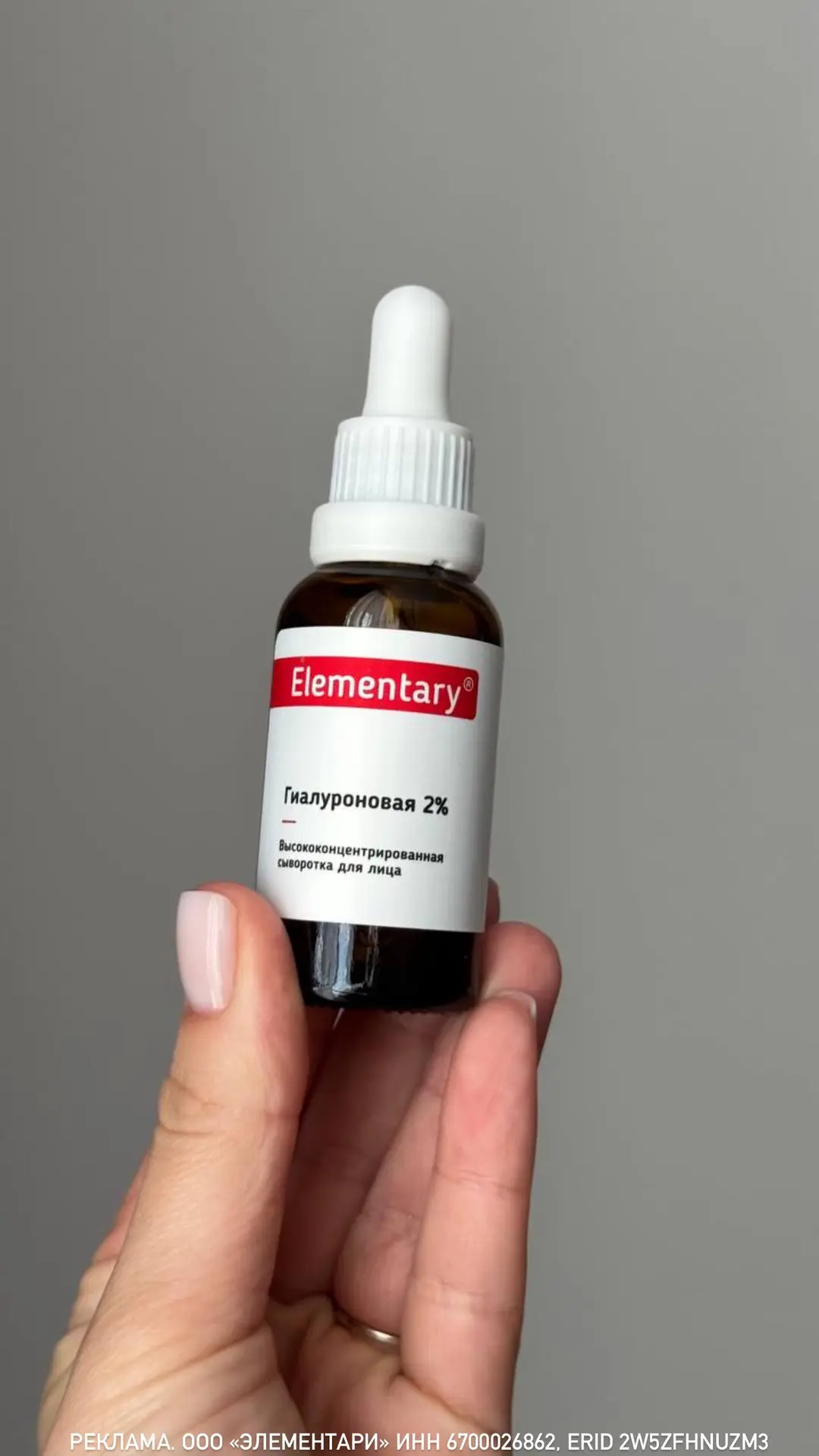 Идеальное увлажнение без жирной пленки: сыворотка Elementary с 2% гиалуроновой кислоты