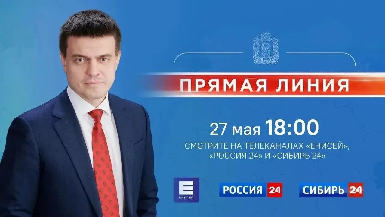 ⚡️⚡️⚡️Дорогие друзья! В среду, 27 мая, в 18:00 Губернатор Красноярского края проведёт прямой эфир.  