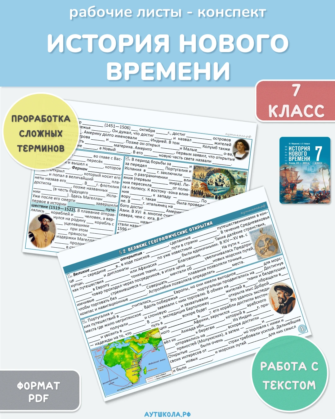 📚 История Нового времени. 7 класс - рабочие листы по учебнику под ред. В. Р. Мединского