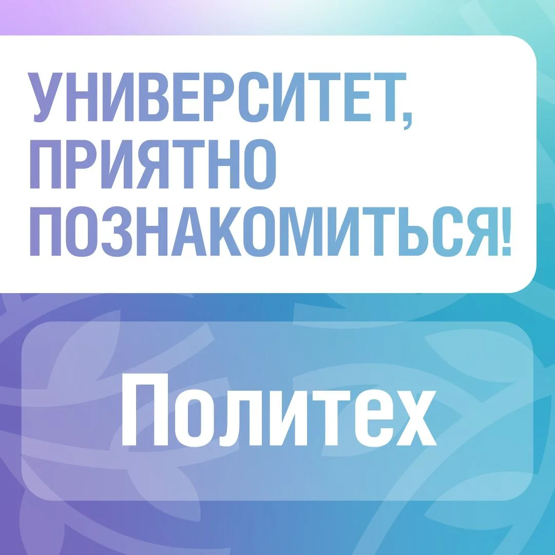 Поступление в вуз — это стратегия. Советы от Политеха 💬

🤝 С 2021 года Санкт-Петербургский политех