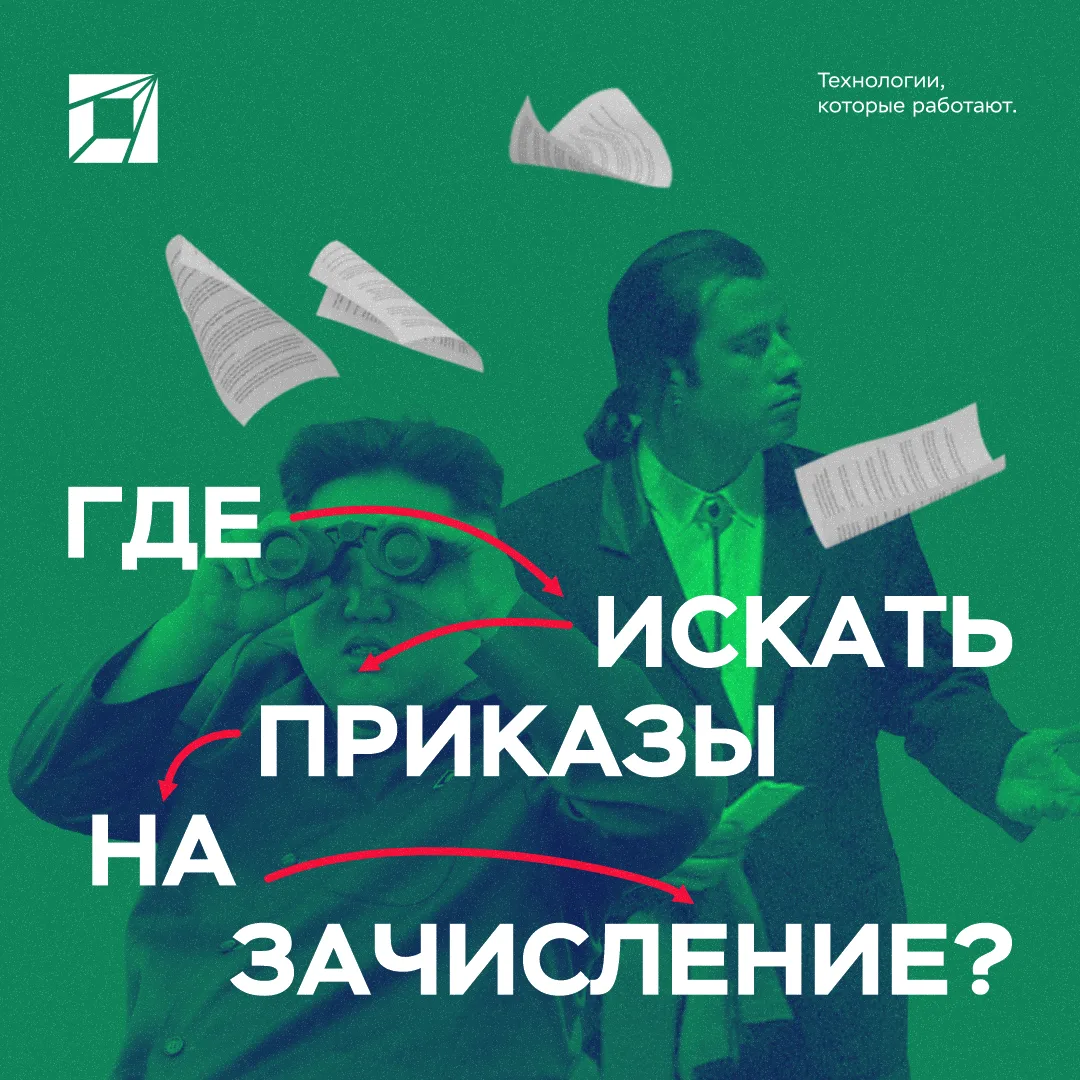 Приказы о зачислении в НГТУ НЭТИ в открытом доступе не публикуются😎

Узнать свой статус можно в раз