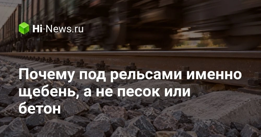 Зачем под железнодорожными рельсами насыпают крупный щебень и почему не подходит обычна...