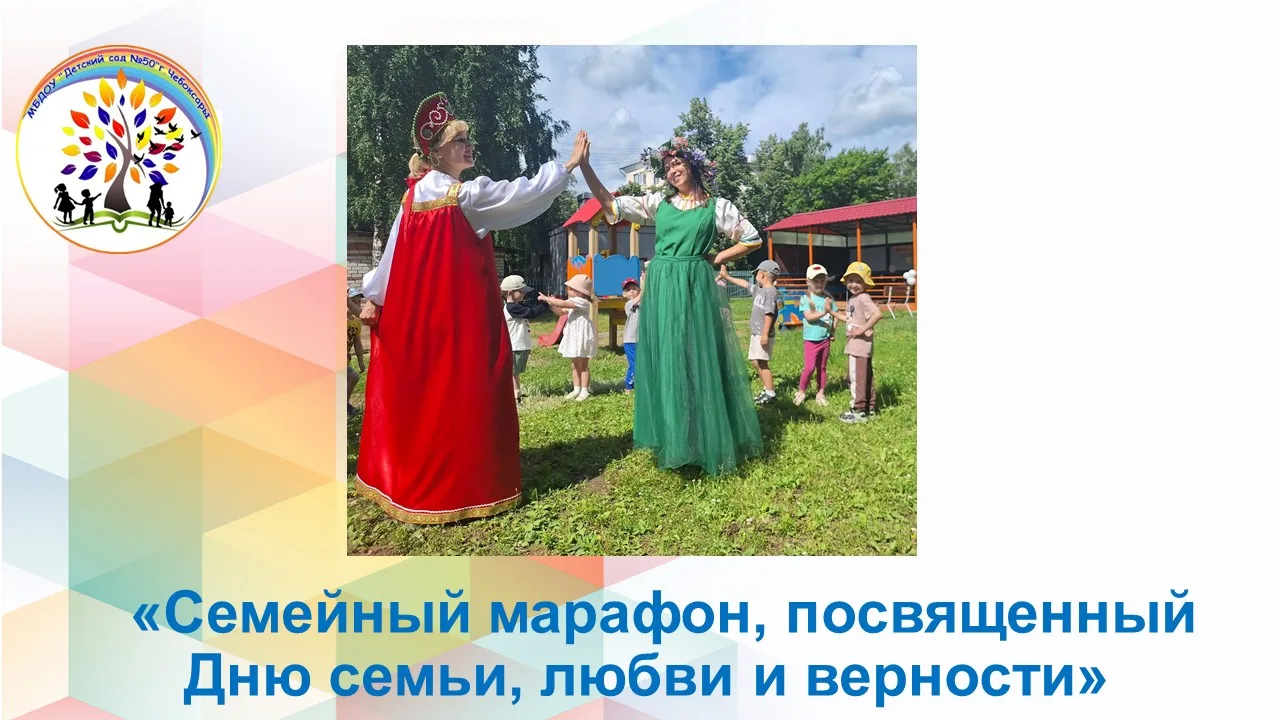 Сегодня в нашем детском саду ярко и насыщенно прошел семейный марафон, посвященный Дню семьи, любви 