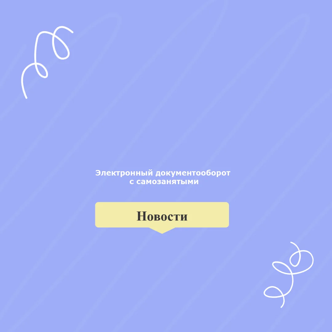 📄 Электронный документооборот с самозанятыми — теперь реальность!