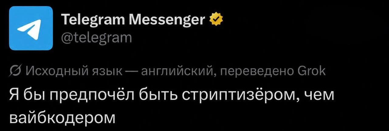 🫣 Лол: SMMщик Telegram в X жестко затроллил вайбкодеров, поставив их ниже стриптизеров.