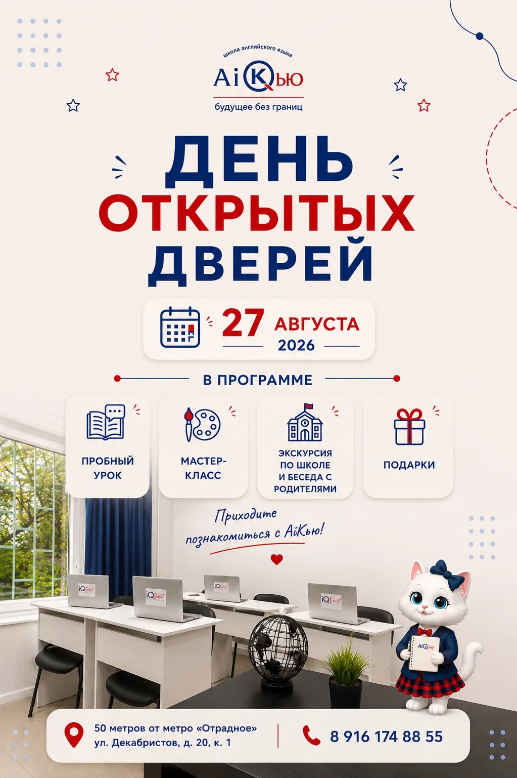 День открытых дверей в AiКью 💙