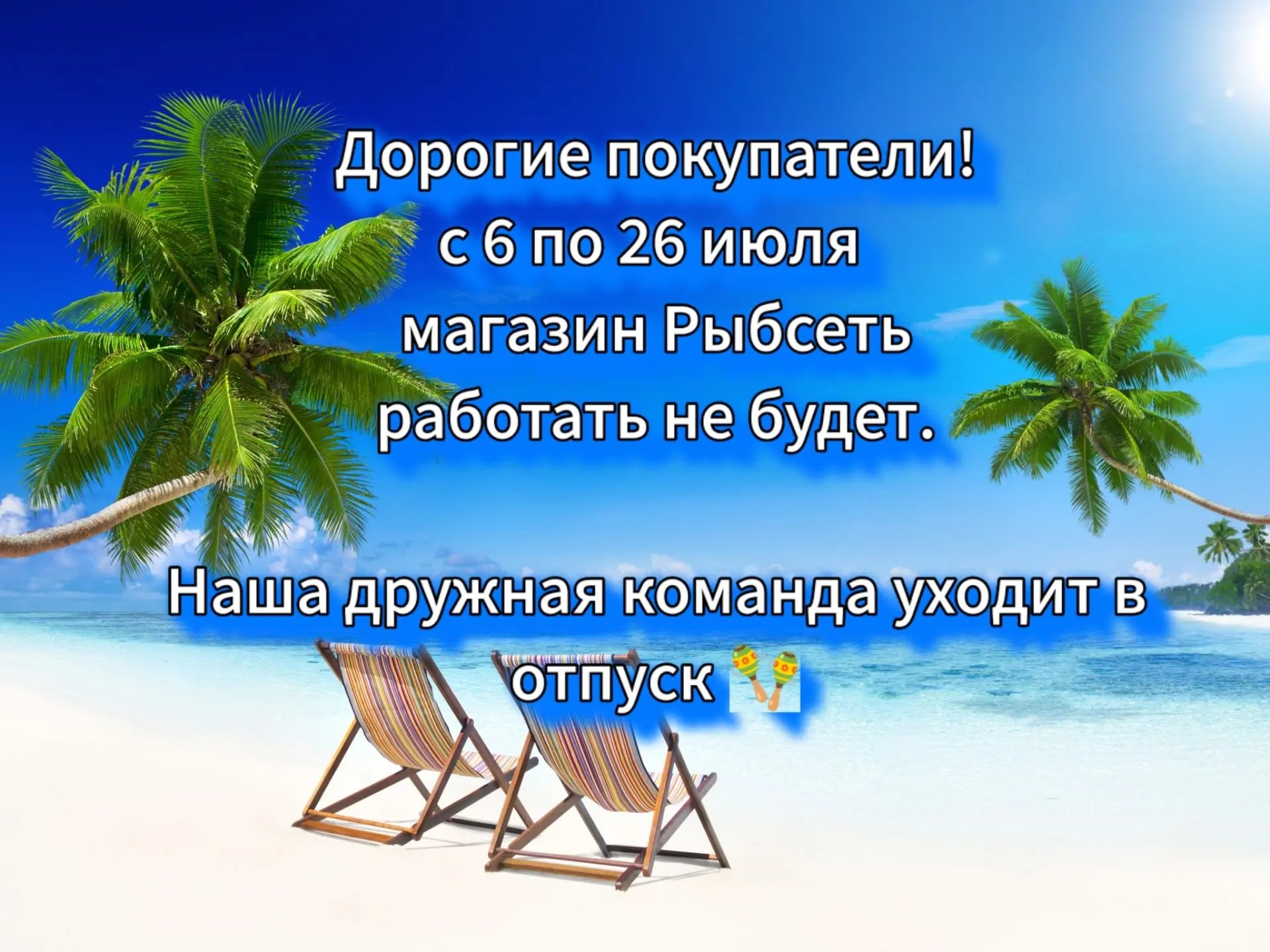 Важно❗Дорогие покупатели! 
с 06 по 26 июля магазин Рыбсеть работать не будет. 
Наша дружная команда 