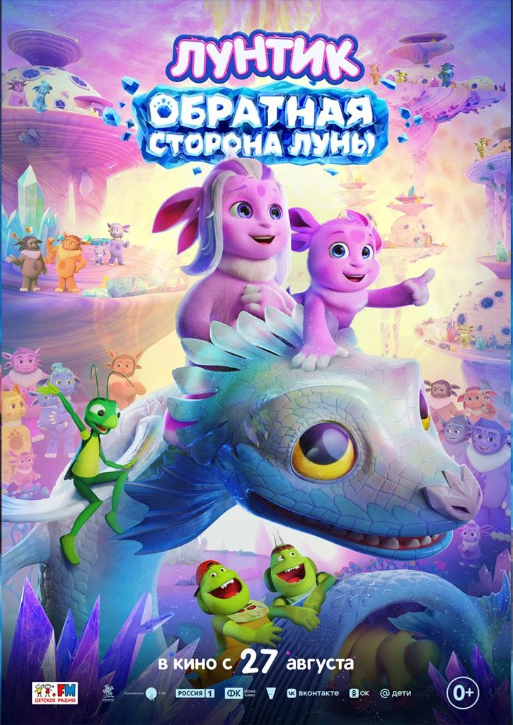 С 27 августа в кинотеатре «Солнечный» произойдет показ мультфильма «Лунтик. Обратная Ст...