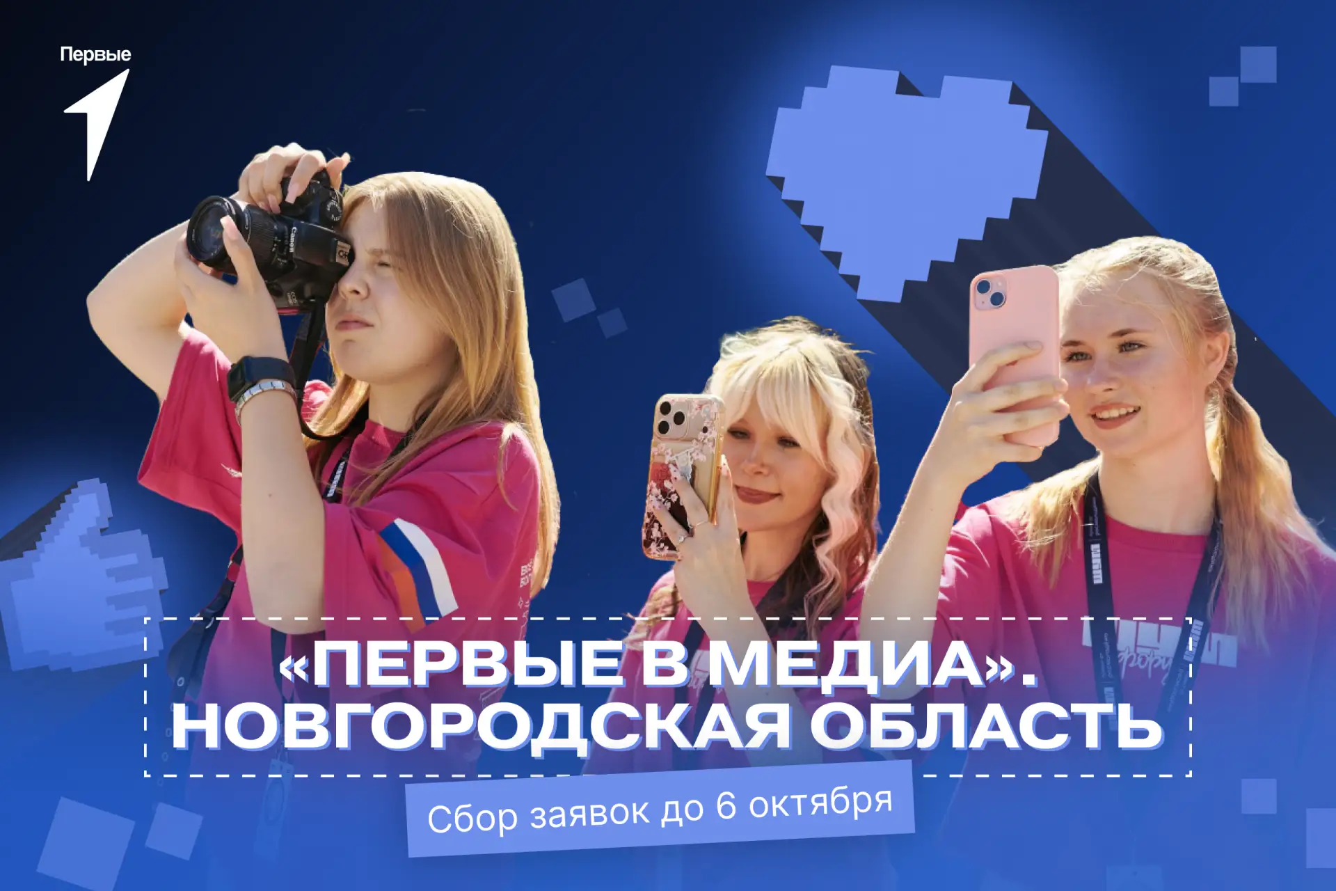 🎬 Третий сезон «Первых в медиа» — регистрация открыта! Медийщики Новгородской области,...