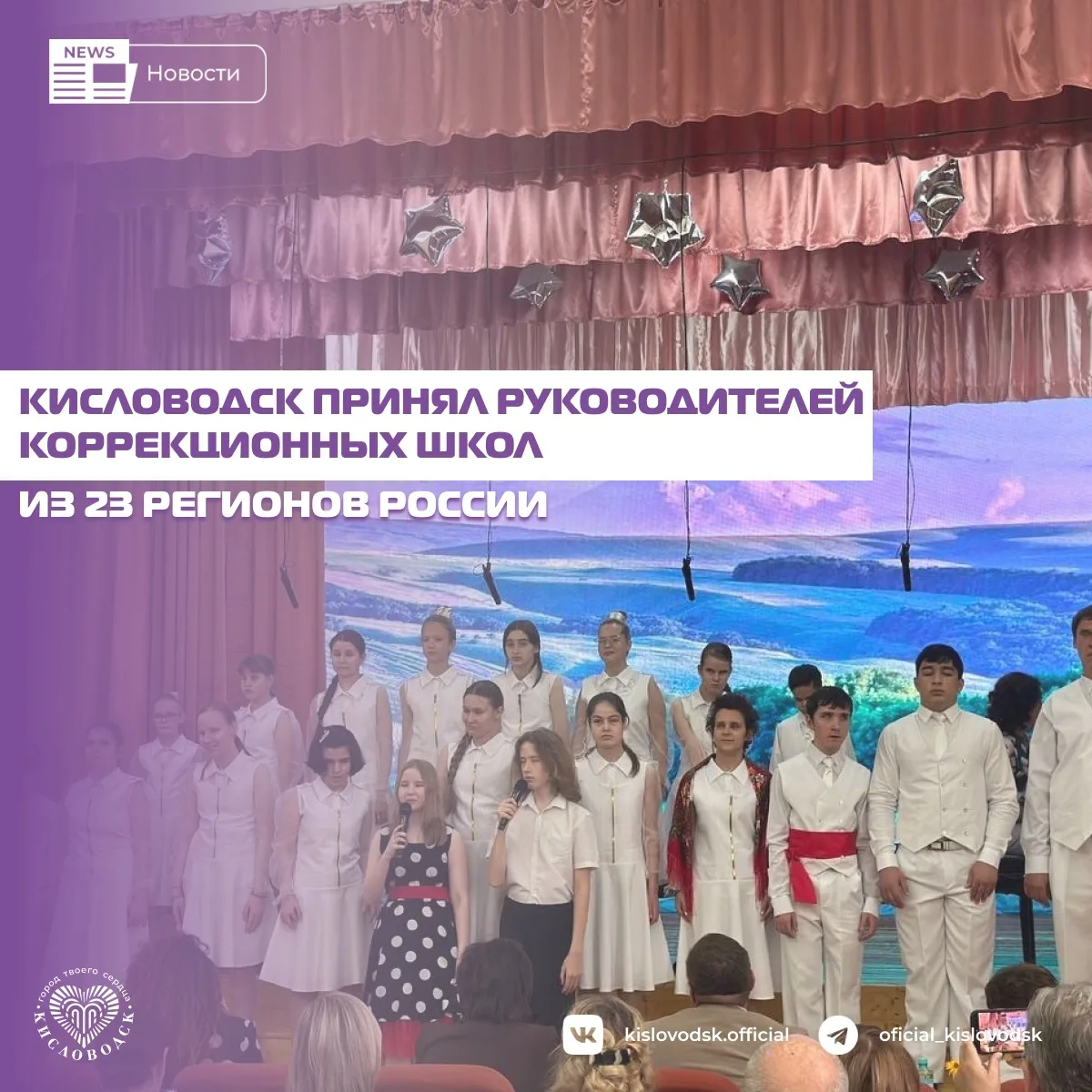 С 4 по 7 августа в Кисловодске на базе школы-интерната №18 проходит VI Всероссийский съезд Ассоциаци