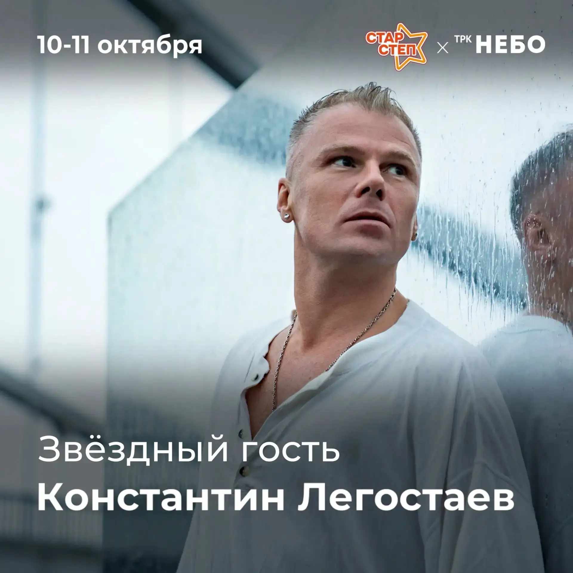 ⭐️ Константин Легостаев выступит 10 и 11 октября в ТРК «НЕБО» — хиты на главной сцене и...