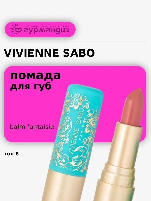 Помада-бальзам для губ Baume a levres colore Balm Fantaisie VIVIENNE SABO
