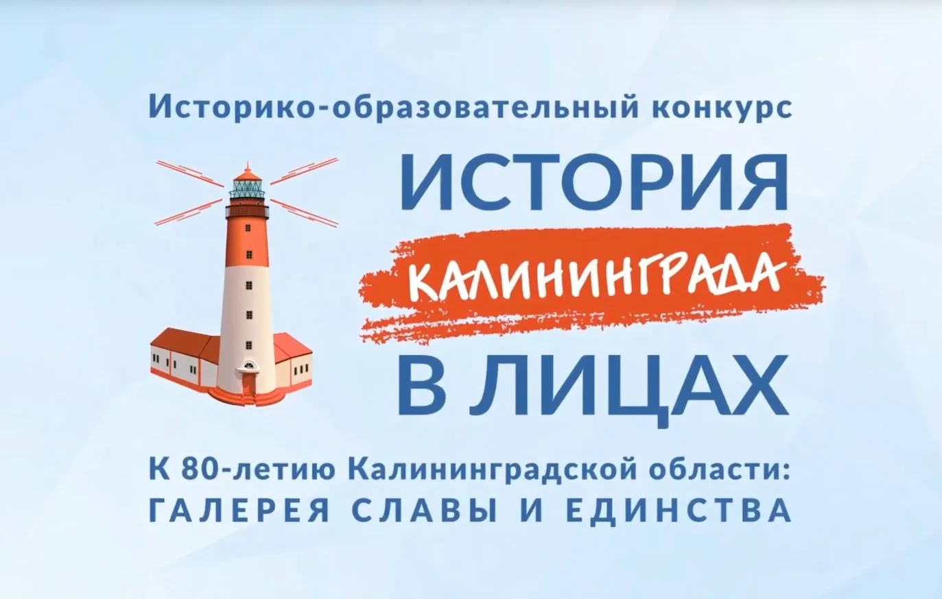 ИСТОРИЯ КАЛИНИНГРАДА В ЛИЦАХ📚