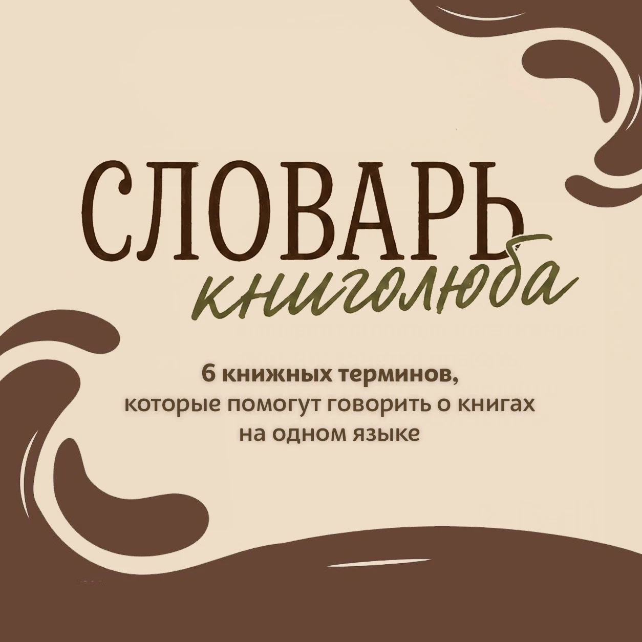 ᅠ 📚💗📝 Словарь книголюба