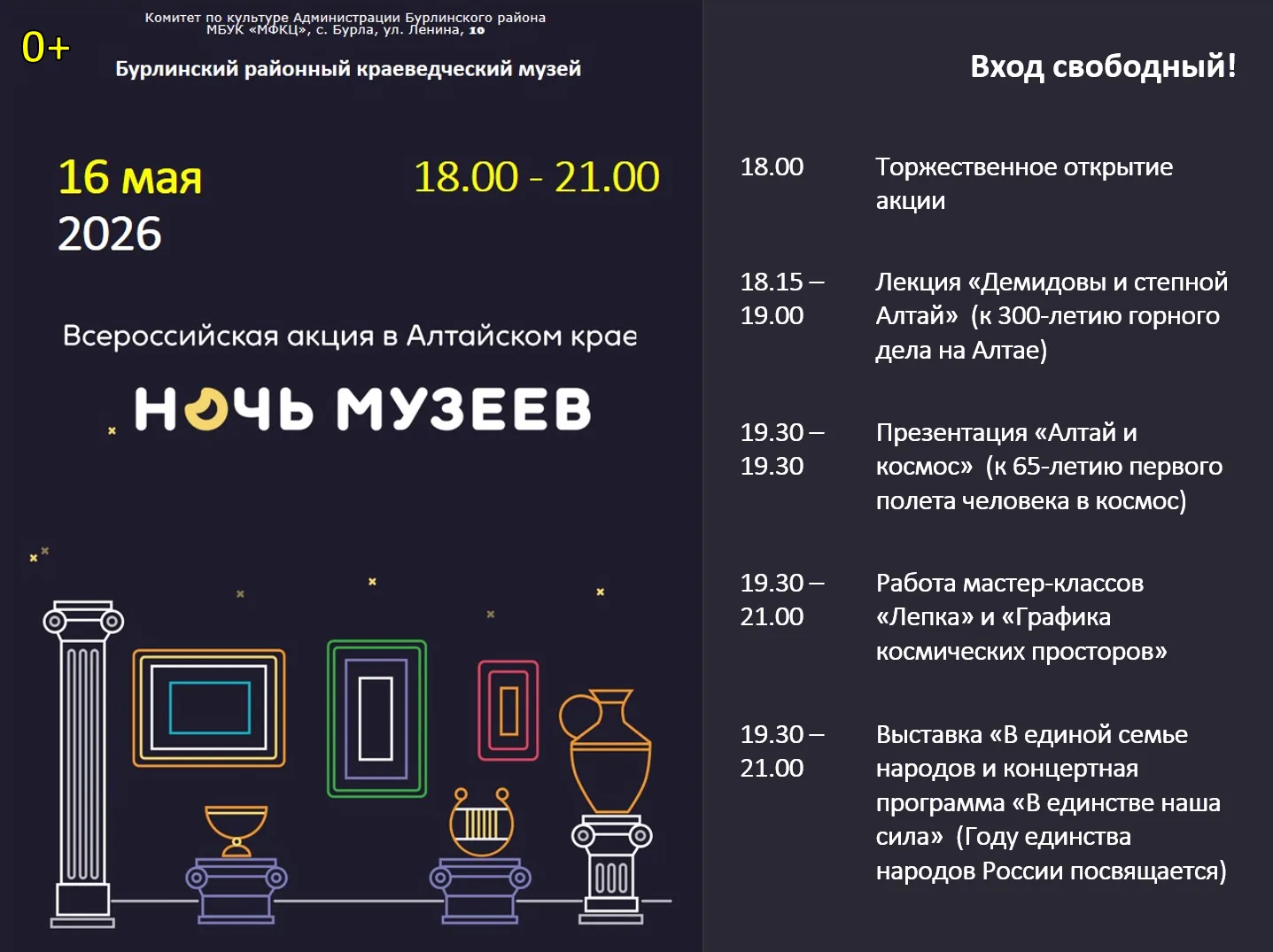 🤗 Приглашаем всех желающих на "Ночь музеев - 2026" в Бурлинский районный краеведческий...