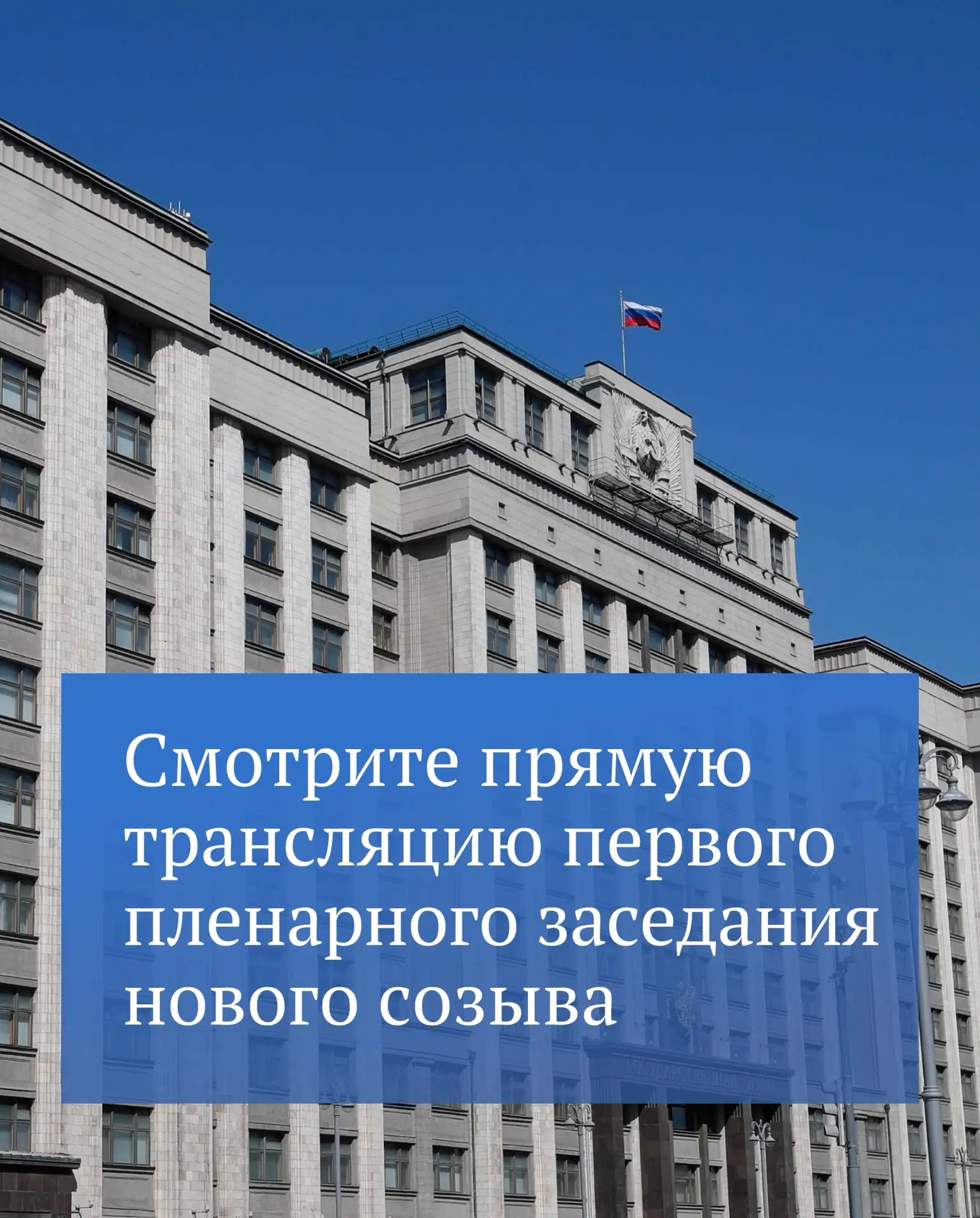 ❗️Сегодня состоится первое пленарное заседание Госдумы девятого созыва.