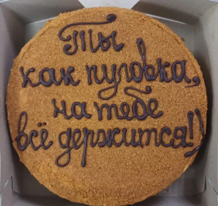 Наши клиенты самые креативные🤗 

Наносим любую надпись, на любом языке настоящим шоколадом!