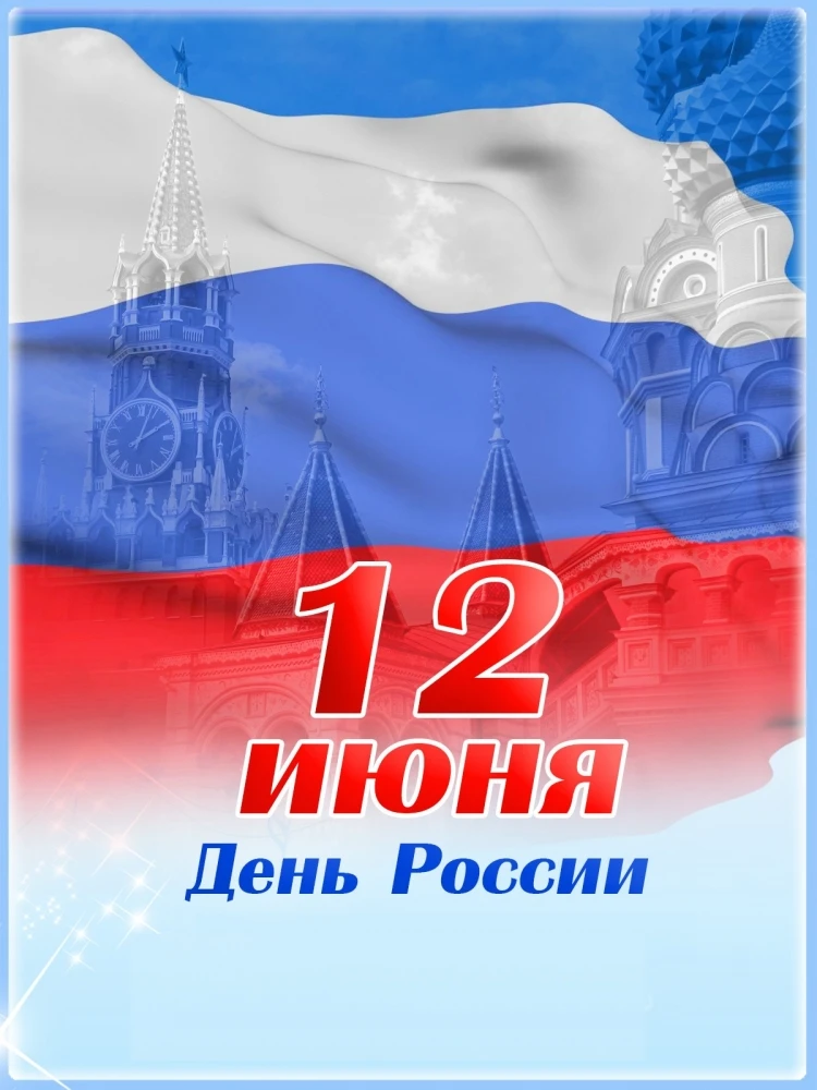 Поздравляем вас с Днем России — праздником, в котором сливаются воедино гордость за нашу страну и во