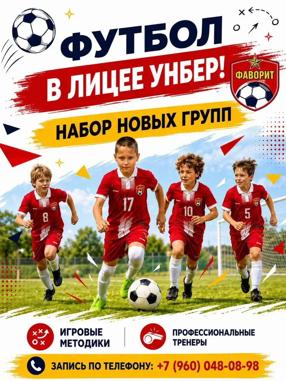 Футбольный клуб «Фаворит» объявляет набор на новый учебный год! ⚽️🔥