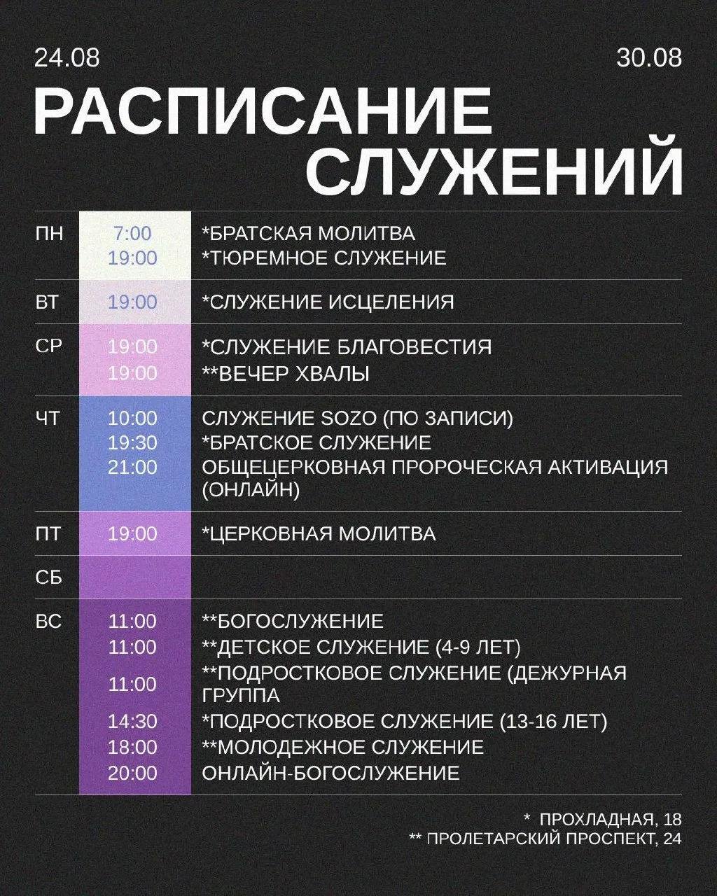 Расписание на предстоящую неделю!