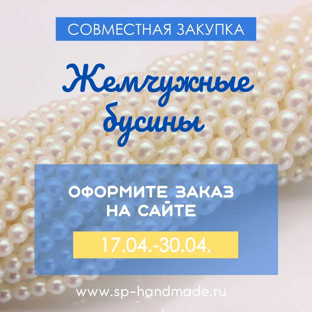 🔔 ЗАКУПКА ЖЕМЧУЖНЫХ БУСИН