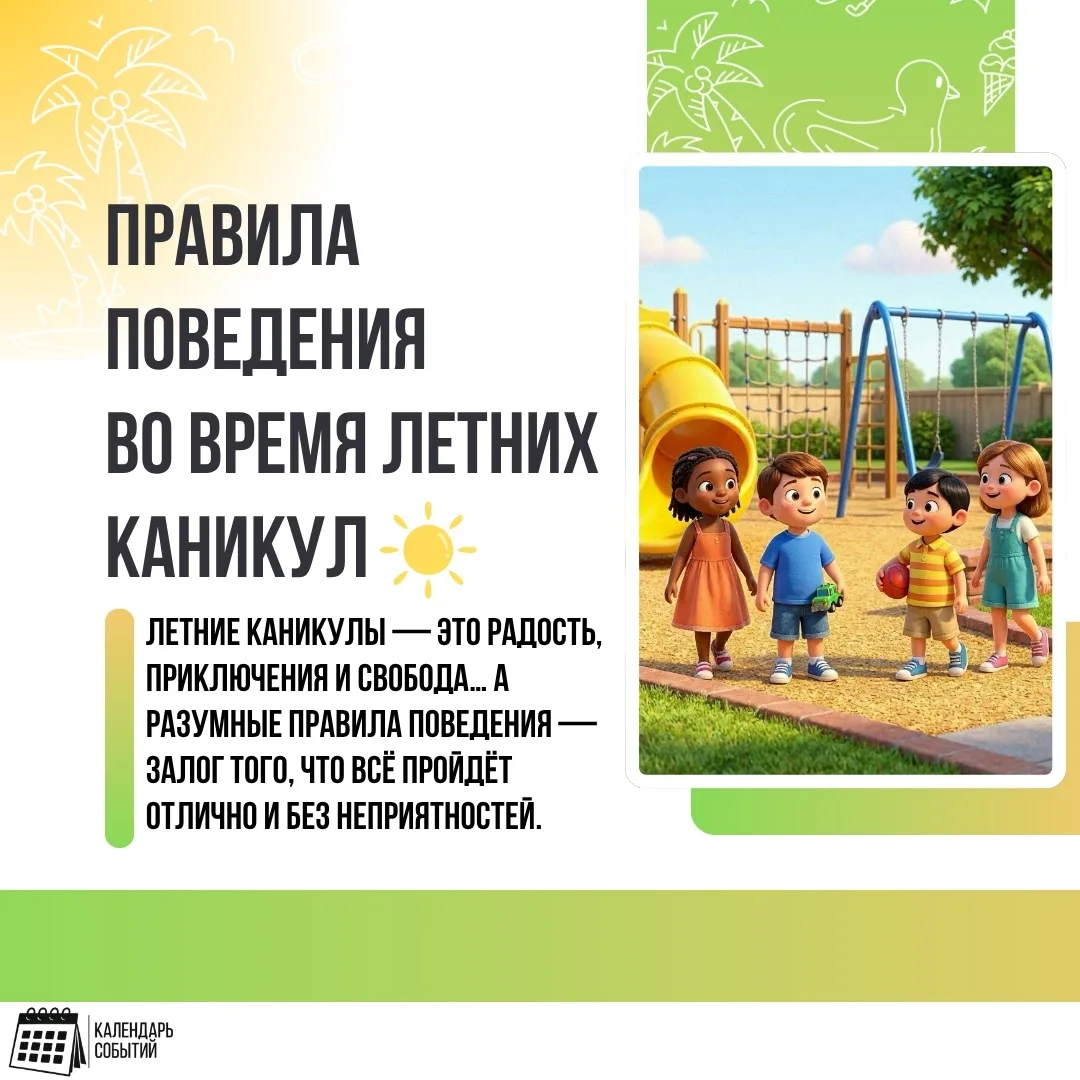 #БезопасныеКаникулы