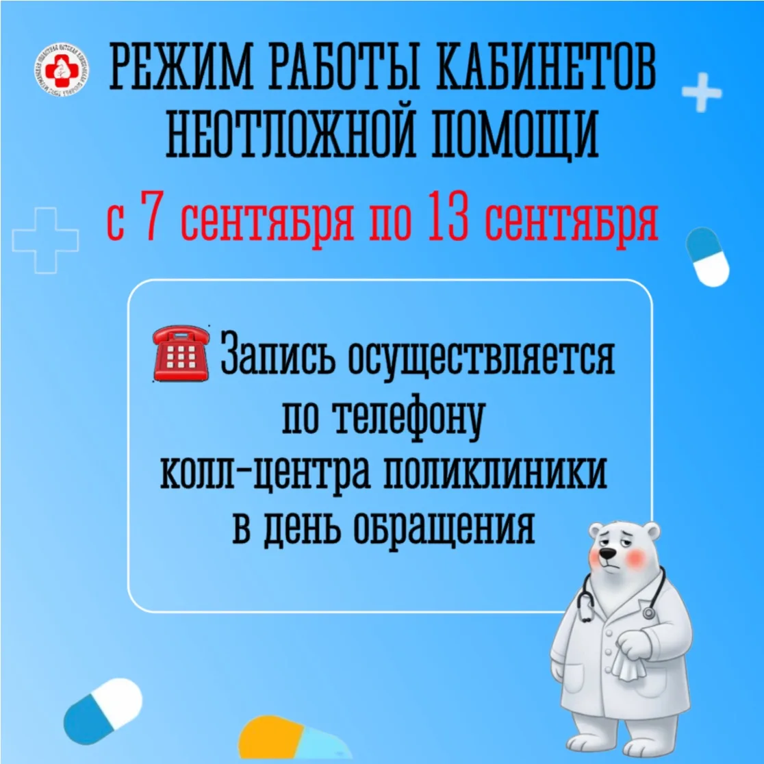Режим работы кабинетов неотложной помощи