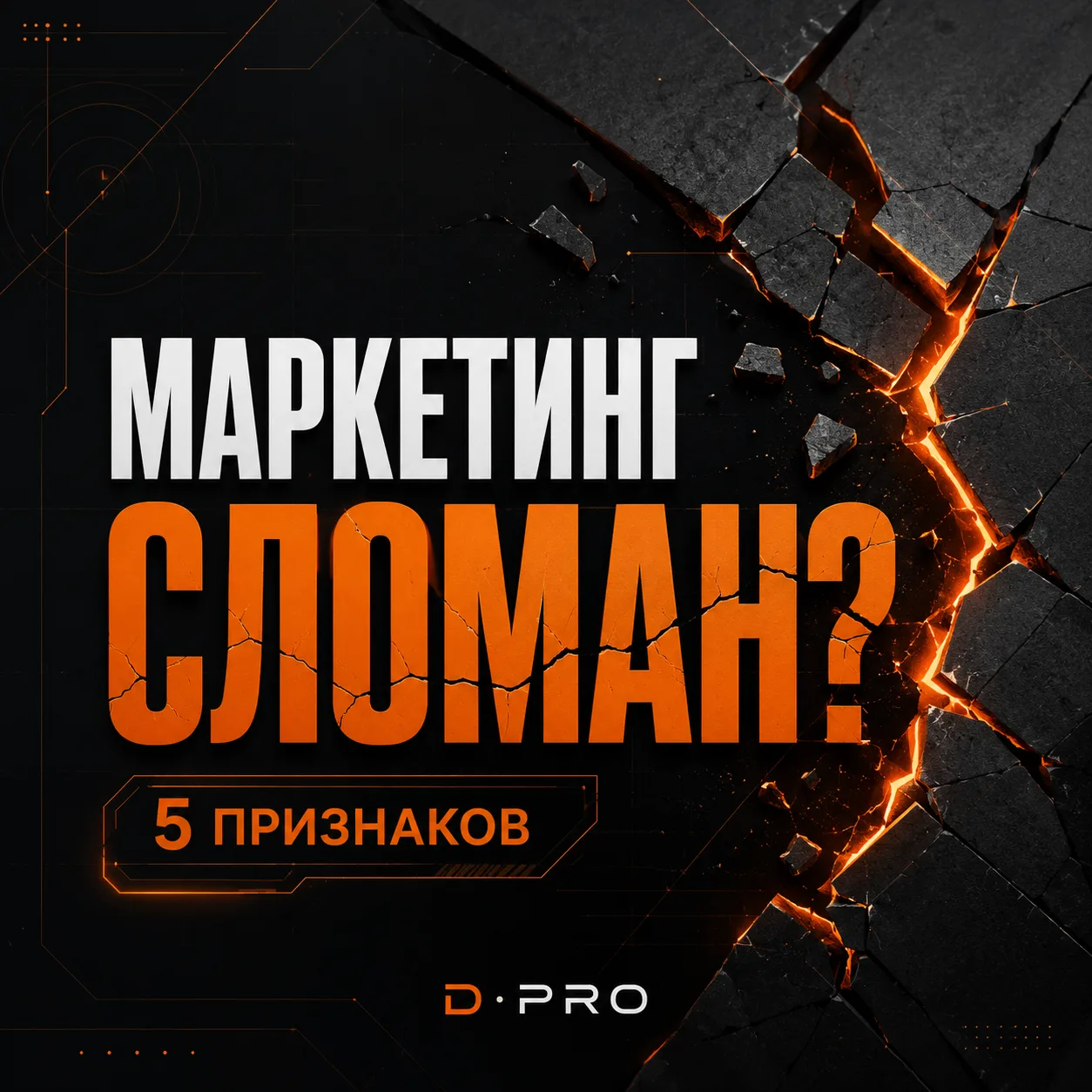 5 признаков того, что ваш маркетинг сломан.