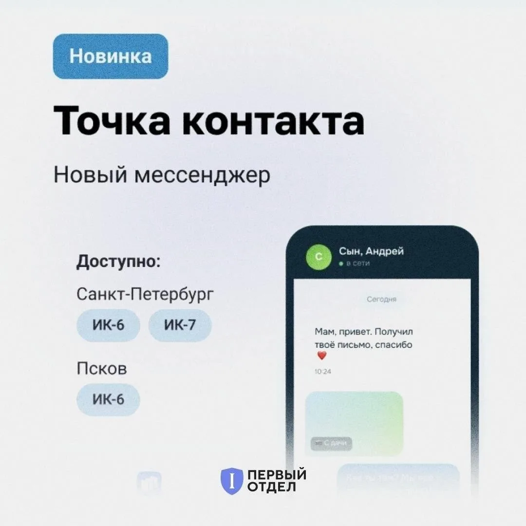 👮 Первый тюремный мессенджер «Точка контакта» запустили в России.