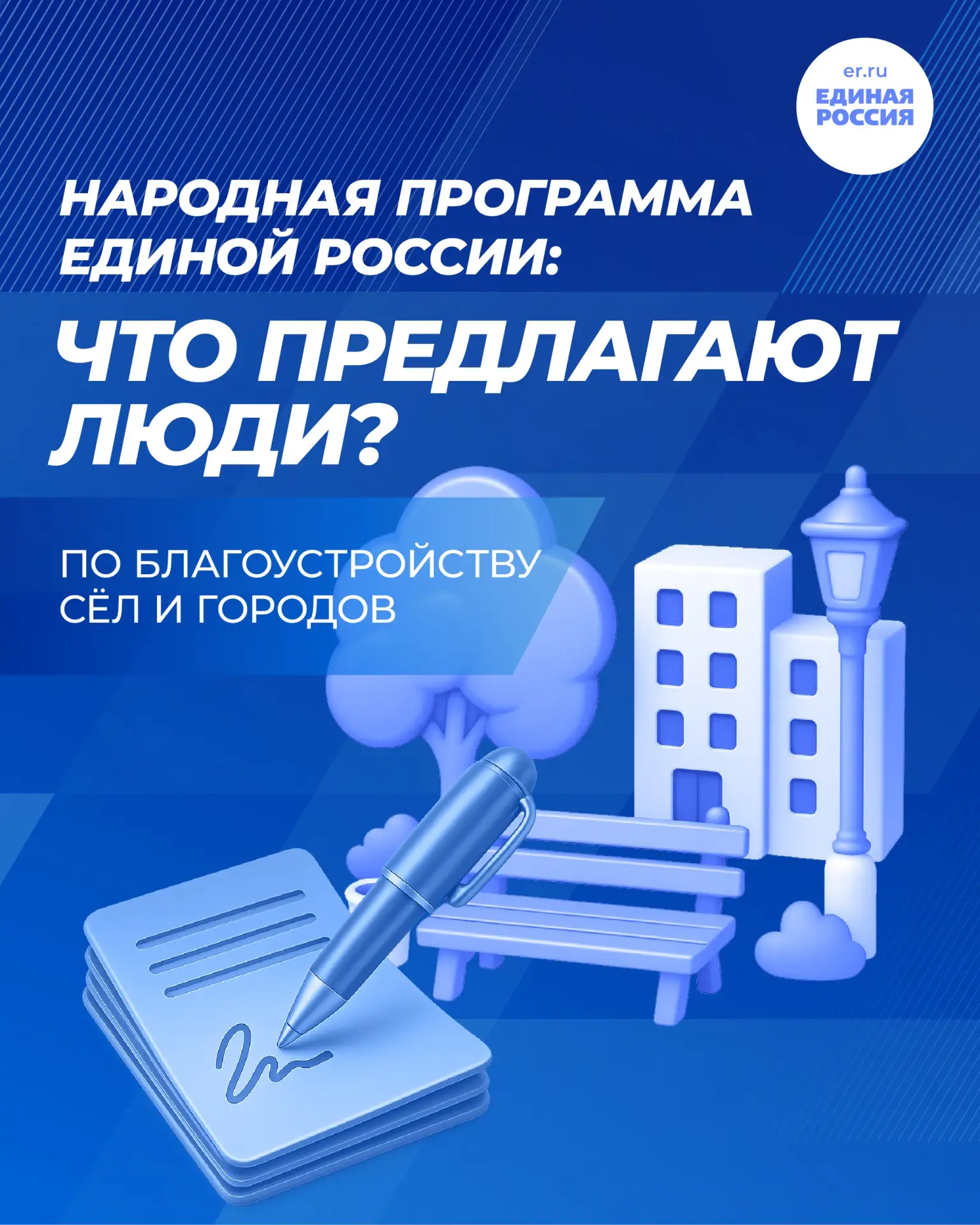 ✅Продолжаем формировать народную программу Единой России