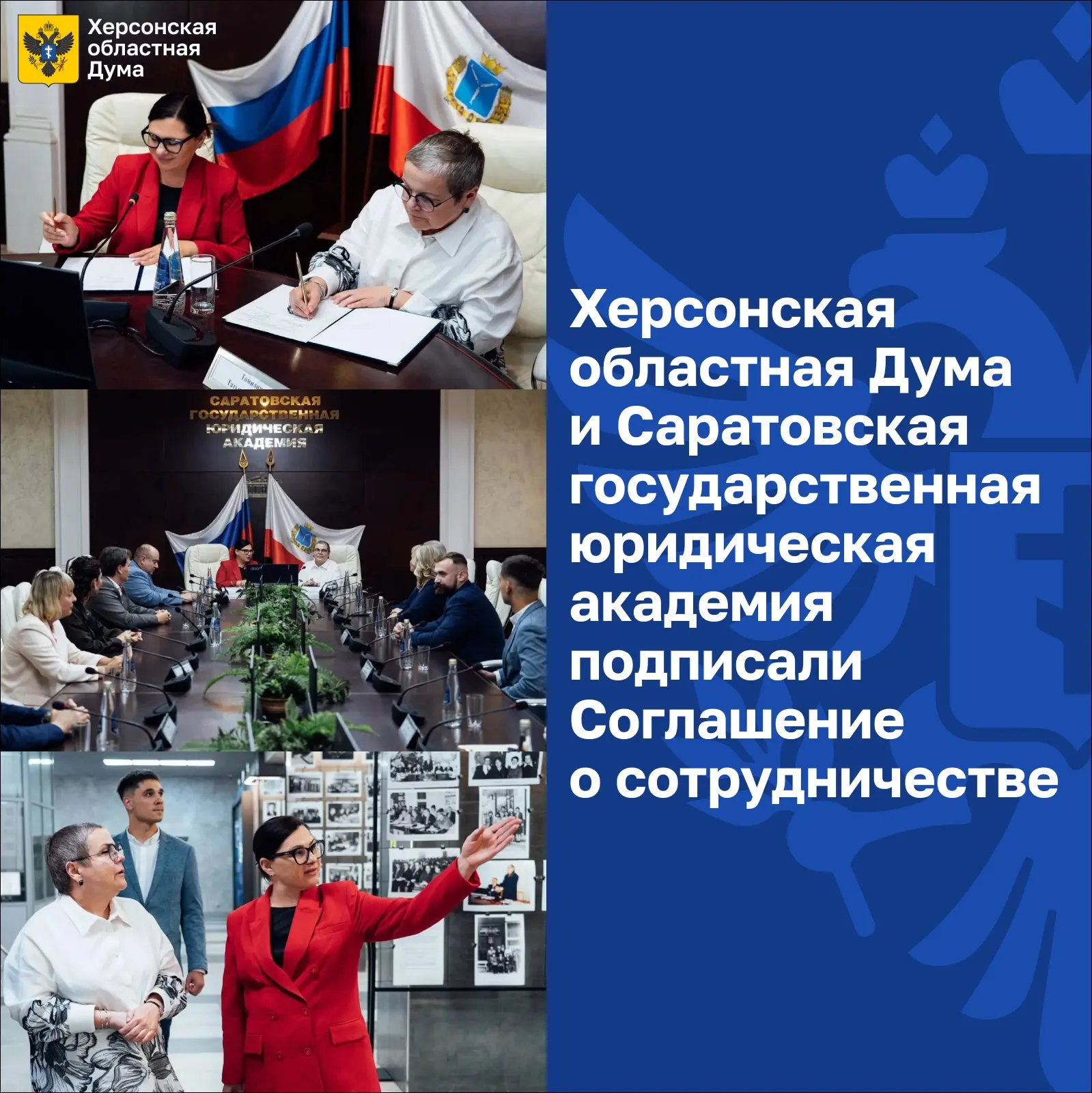 Херсонская областная Дума и Саратовская государственная юридическая академия подписали ...