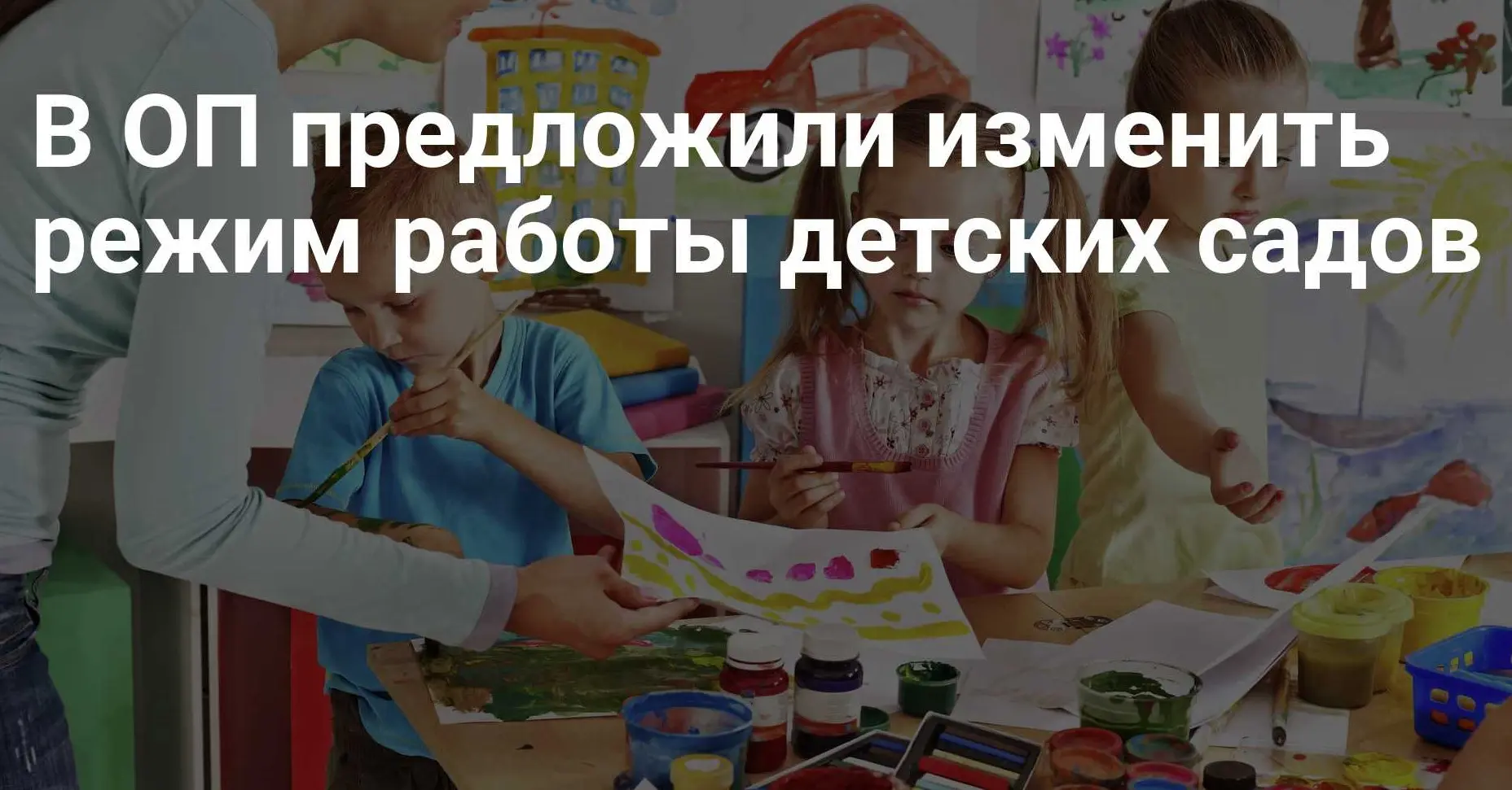 В ОП предложили изменить режим работы детских садов
