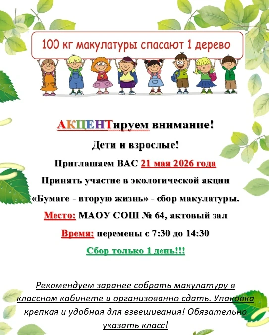 Дети и взрослые!  🌱Приглашаем принять участие в экологической акции «Бумаге - вторую жизнь» - сбор м