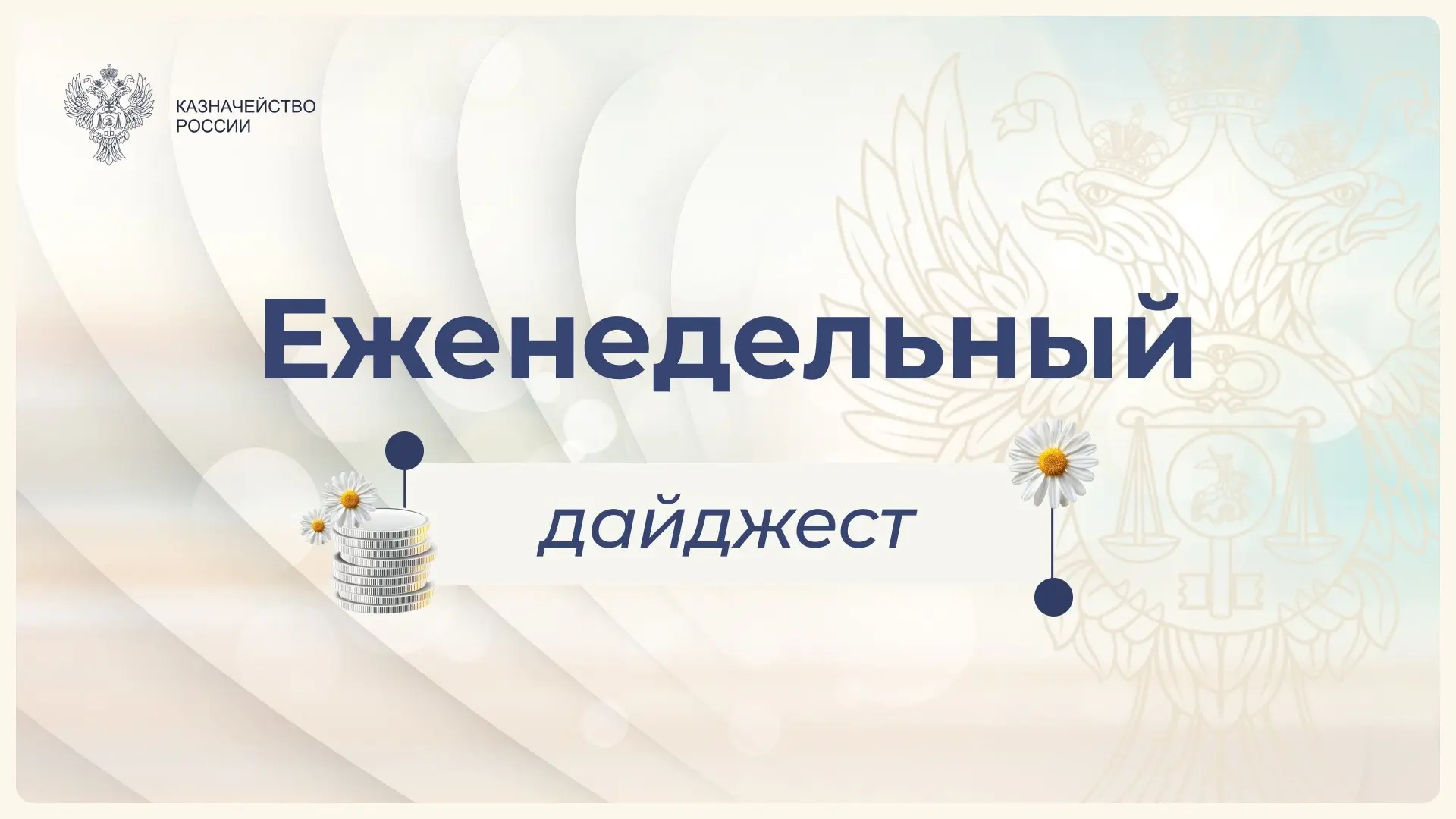Еженедельный дайджест