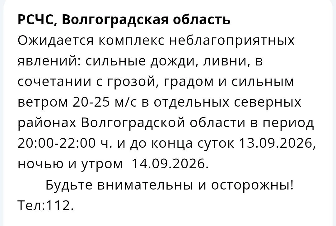 Штормовое предупреждение объявили в Волгоградской области.