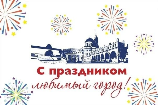❤️Сегодня мы отмечаем один из самых значимых праздников - День нашего любимого города! ...