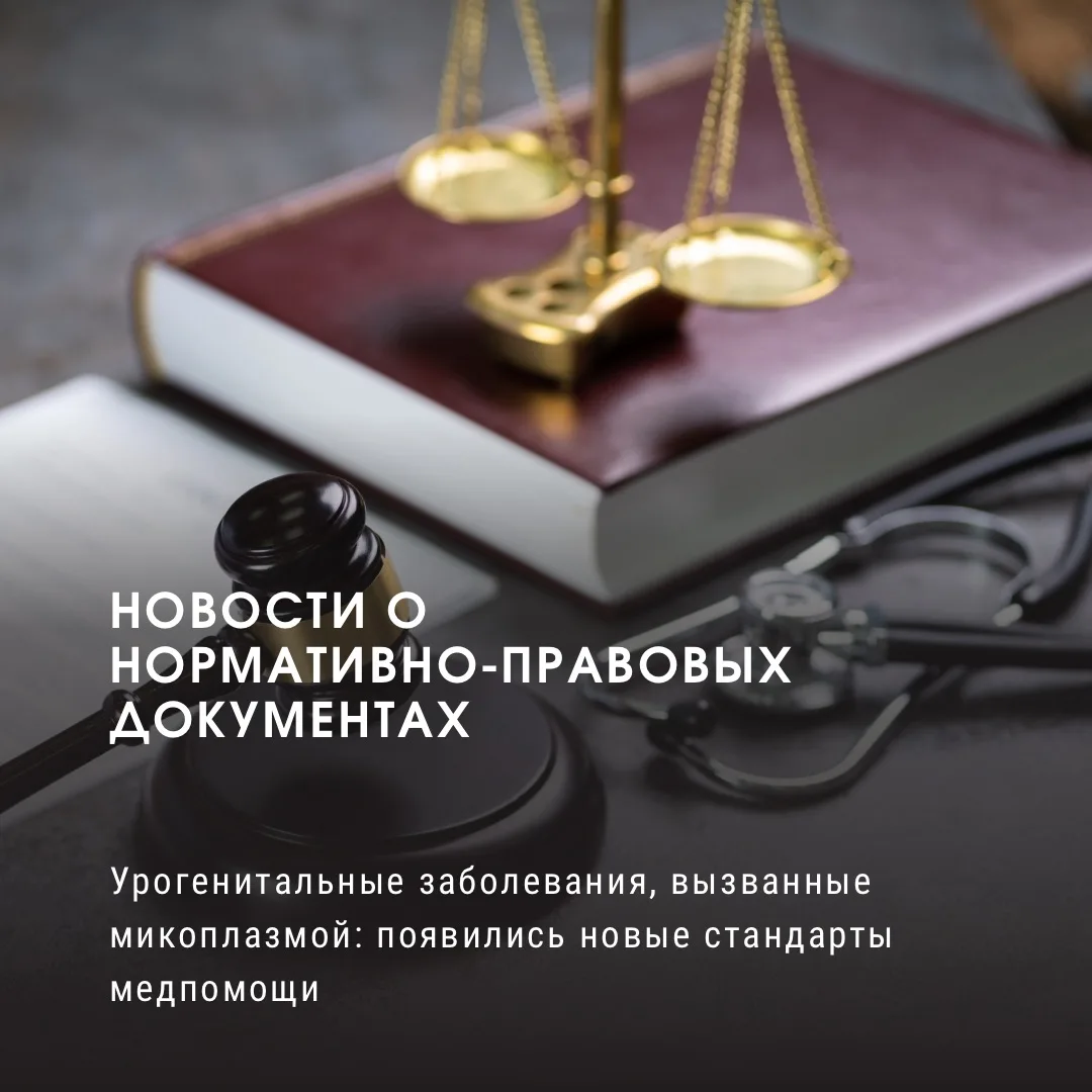 Урогенитальные заболевания, вызванные микоплазмой: появились новые стандарты медпомощи