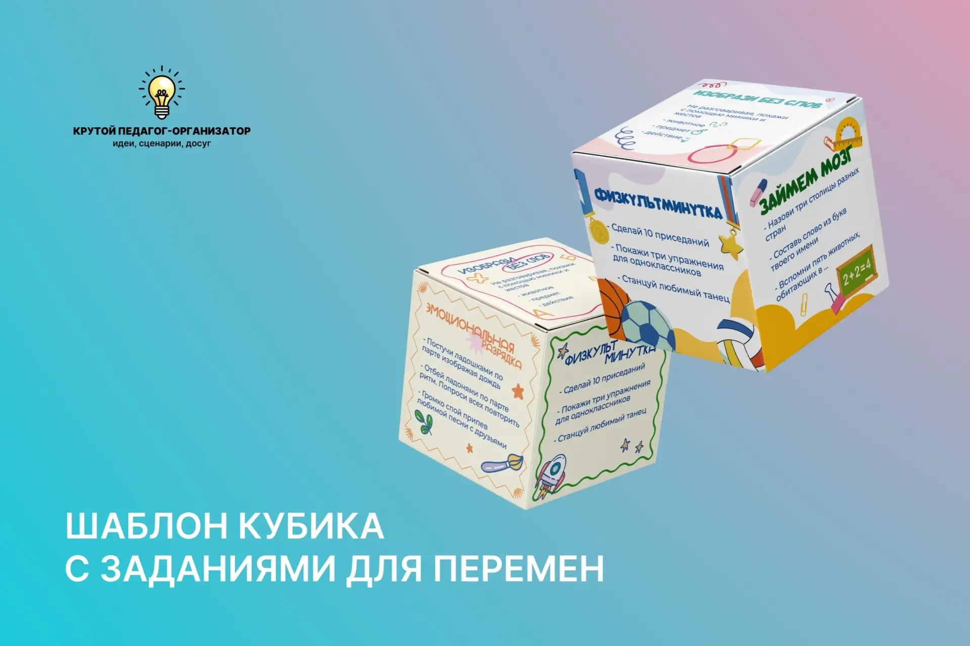 💡 Кубик с заданиями для перемен — авторская разработка дизайнеров «Крутого педагога-ор...