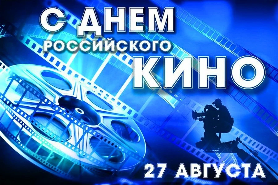День российского кино