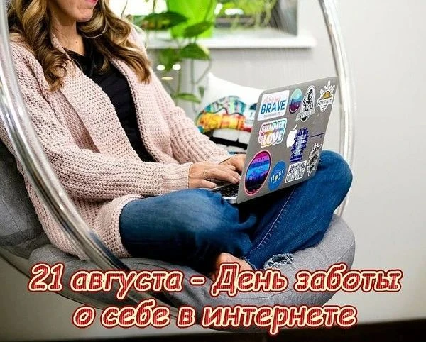 🛡️ День заботы о себе в интернете: как защитить свой цифровой покой