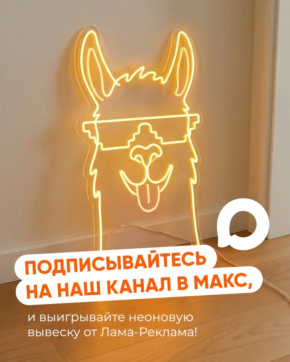 🤩Хотите получить неоновую вывеску от Лама-рекламы абсолютно бесплатно?

🔥В нашем канале МАКС про