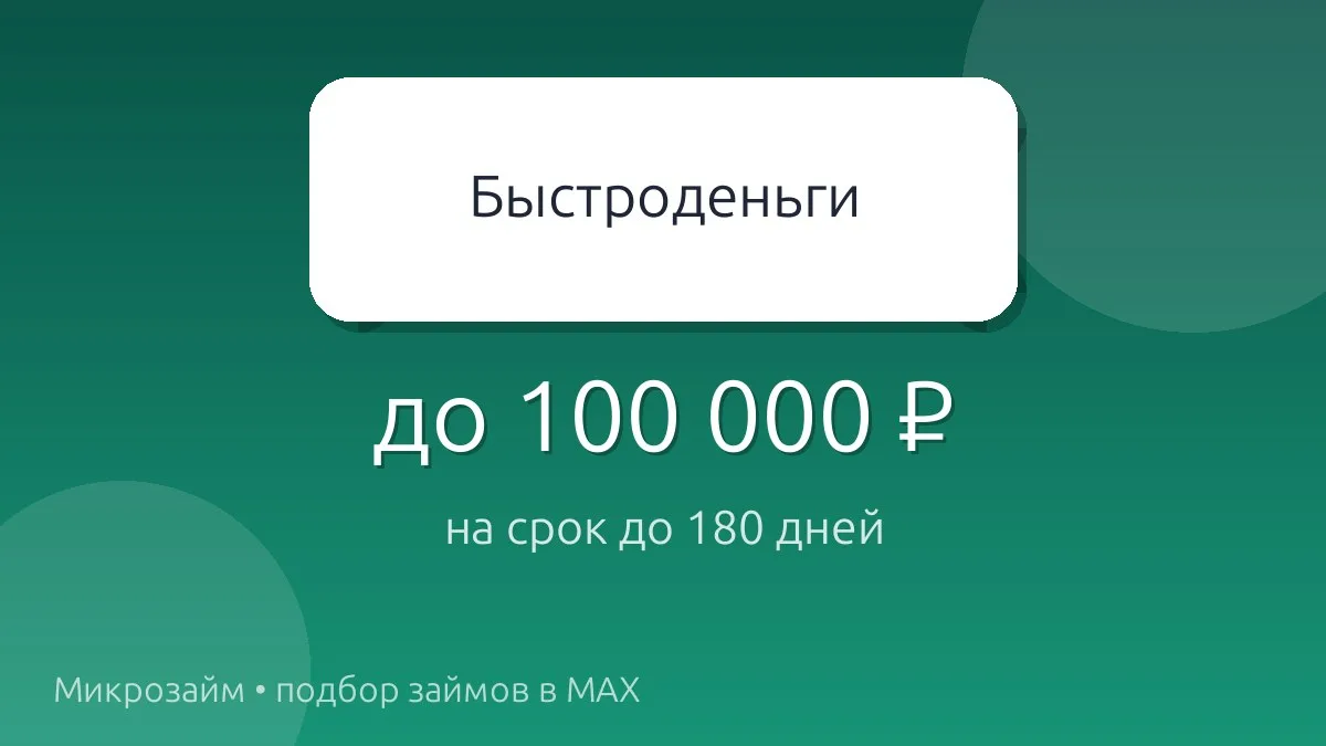 💸 Быстроденьги — займ до 100 000 ₽ на срок до 180 дн..