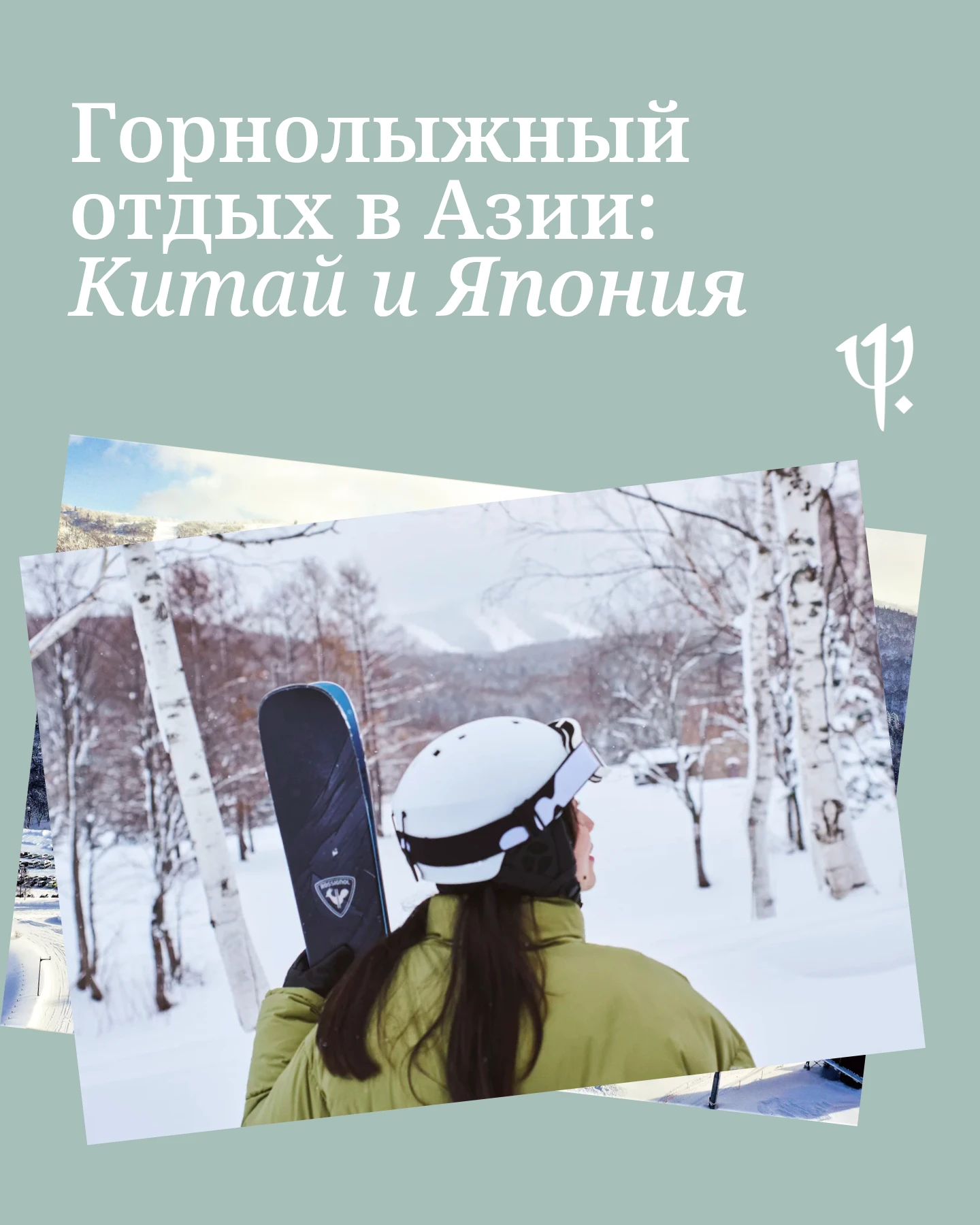 Другая сторона Востока: какие горнолыжные курорты есть в Азии?