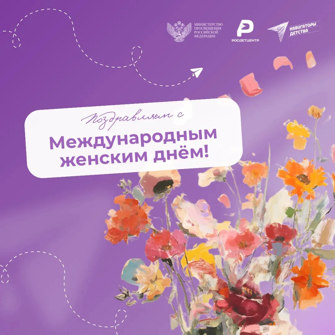 Праздник весны и красоты🌷  В этот день команда Навигаторов Детства Тамбовской области поздравляет на