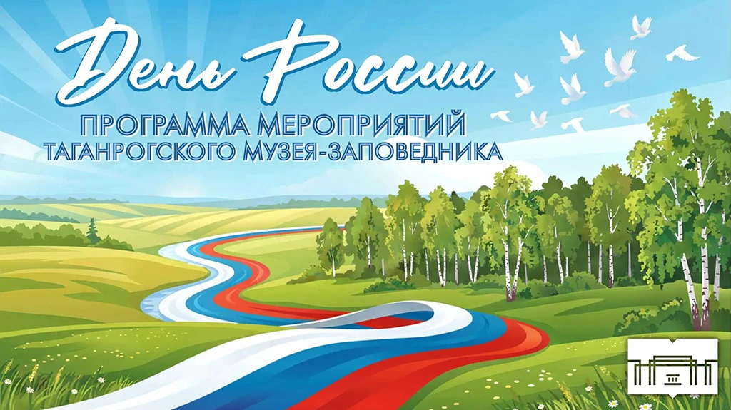 Приглашаем провести День России вместе с Таганрогским музеем-заповедником!