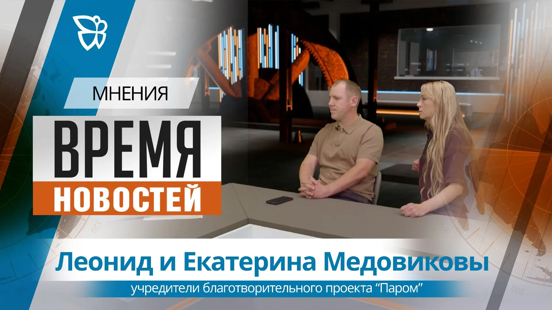 Сегодня, 5 сентября, — Международный день благотворительности. И сегодня в студии мы го...